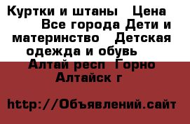 Куртки и штаны › Цена ­ 200 - Все города Дети и материнство » Детская одежда и обувь   . Алтай респ.,Горно-Алтайск г.